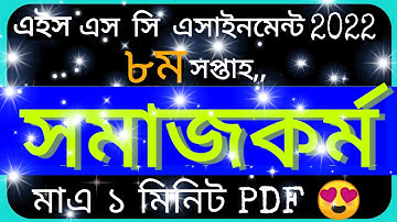 HSC 2022 Class 11 Assignment 8th Week Social Work||Assignment Class 11 8th Week Somaj kormo Answer||