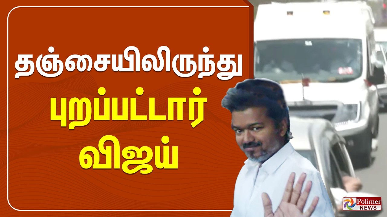 🔴LIVE : TVK Thanjavur Meeting | தஞ்சையிலிருந்து புறப்பட்டார் விஜய் | TVK Vijay | TVK Campaign
