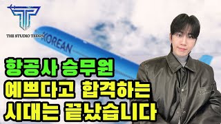 2025년 객실승무원 합격, 영상 속 2가지 이상 없으면 어렵습니다. (채용 트렌드)
