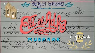 10 lines Short Essay on Eid ul Adha in Bengali | ইদুজ্জোহা | Essay on Eid ul Adha