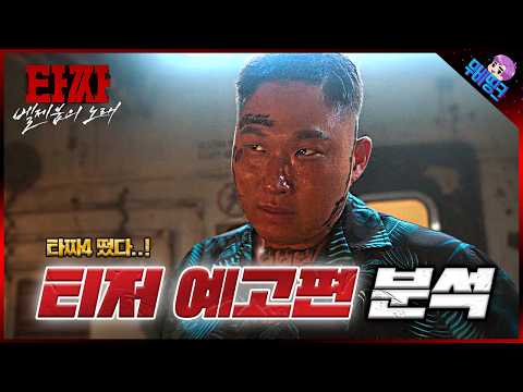 드디어 큰 거 왔다.. ≪타짜4: 벨제붑의 노래≫ 공식 예고편 나노 분석 & 떡밥 총정리