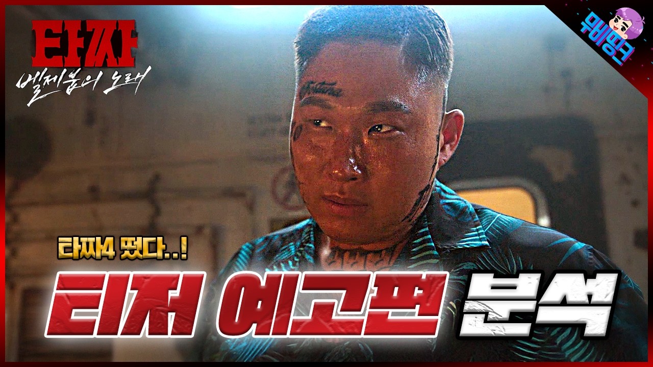 드디어 큰 거 왔다.. ≪타짜4: 벨제붑의 노래≫ 공식 예고편 나노 분석 & 떡밥 총정리
