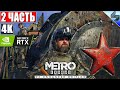 🔴 ПРОХОЖДЕНИЕ METRO EXODUS (Enhanced Edition) [4K RTX] ➤ #2 ➤ На Русском ➤ Метро Исход на ПК