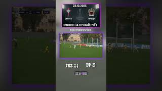 Лига Европы УЕФА, 23 октября: Сельта - Ницца — исход 2-1 #УЕФА #ЛигаЕвропы #футбол