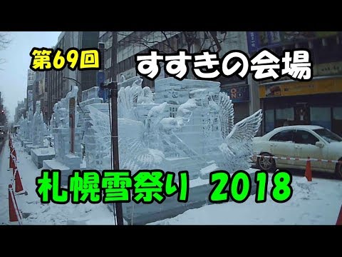 札幌雪祭り 2018 すすきの会場 氷像 sapporo snow festival 2018 susukino ...