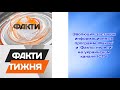 Эволюция заставок информационных программ Факты и Факты недели на украинском канале ICTV