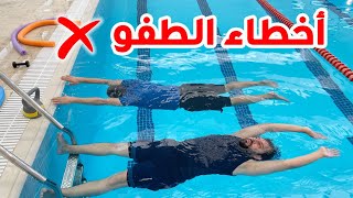 ❌ تعليم السباحة # ✔ اخطاء الطفو على الماء 🏊‍♂️