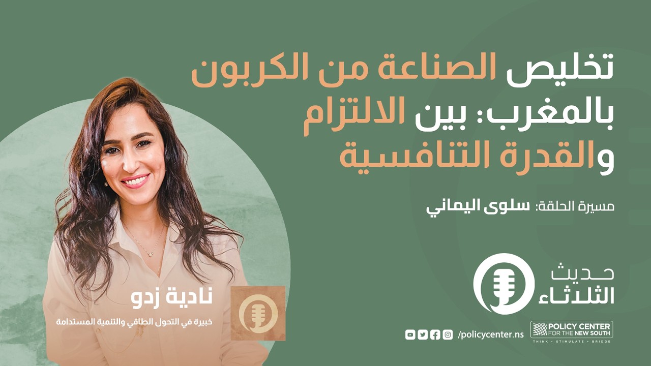 حديث الثلاثاء: تخليص الصناعة من الكربون بالمغرب: بين الالتزام والقدرة التنافسية