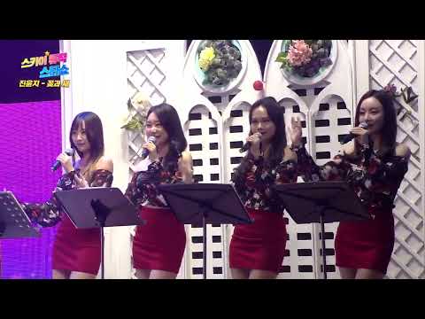 [코러스 뮤즈] 가수 진윤지 꽃과 새 / 스카이뮤직스타쇼 35회