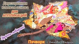 видео: Аппликация с эффектом Акварели 🪁 Применение двусторонней клеевой основы для ваших проектов🤓 ПЭЧВОРК  картинка: Аппликация с эффектом Акварели 🪁 Применение двусторонней клеевой основы для ваших проектов🤓 ПЭЧВОРК
