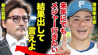 日ハム・清宮幸太郎がメジャー挑戦を発表、大谷翔平の後を追う未熟者の意思表明に「呆れてものが言えない」新庄監督の胸中とは【プロ野球】