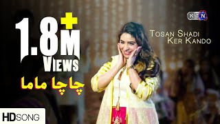 Tele Film | TOSAN SHADI KER KANDO|| Chacha Mama Song || On KTN ENTERTAINMENT