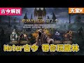 《天堂Ｍ》Master古今！帶你玩歐林！困難第十關！ＧＯ！ＧＯ！(6/26)