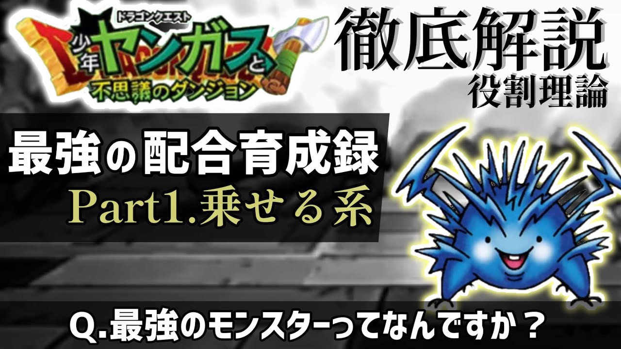【少年ヤンガス】最強のモンスターを作ろう！Part1【解説】