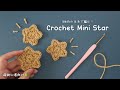 かぎ針編み 超初心者向け！🔰星のモチーフの編み方 100均毛糸 /How to crochet Mini Star #星の編み方 #crochet #crochetstar