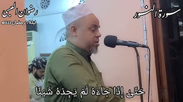 تلاوة نادره - من سورة النور - القارئ اليمني الشيخ رضوان العبسي من ليالي رمضان 1444 هجرية