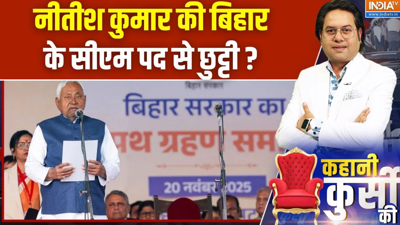 Bihar Politics : नीतीश कुमार की बिहार के सीएम पद से छुट्टी ? Nitish Kumar | Nishant Kumar | News