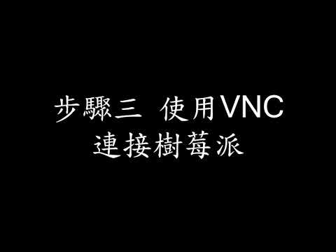 VNC教學