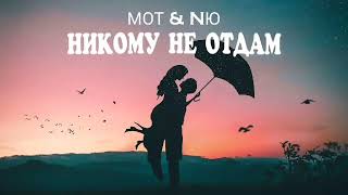 Мот & Nю - Никому Не Отдам - Премьера Песни 2023