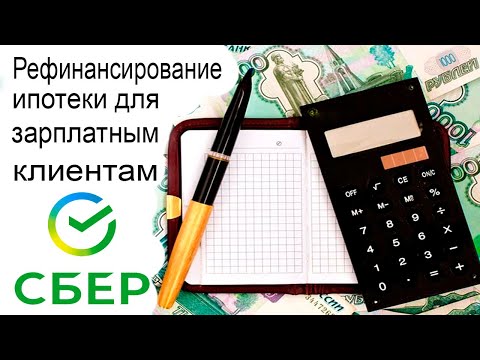 Рефинансирование в Сбербанке для зарплатных клиентов