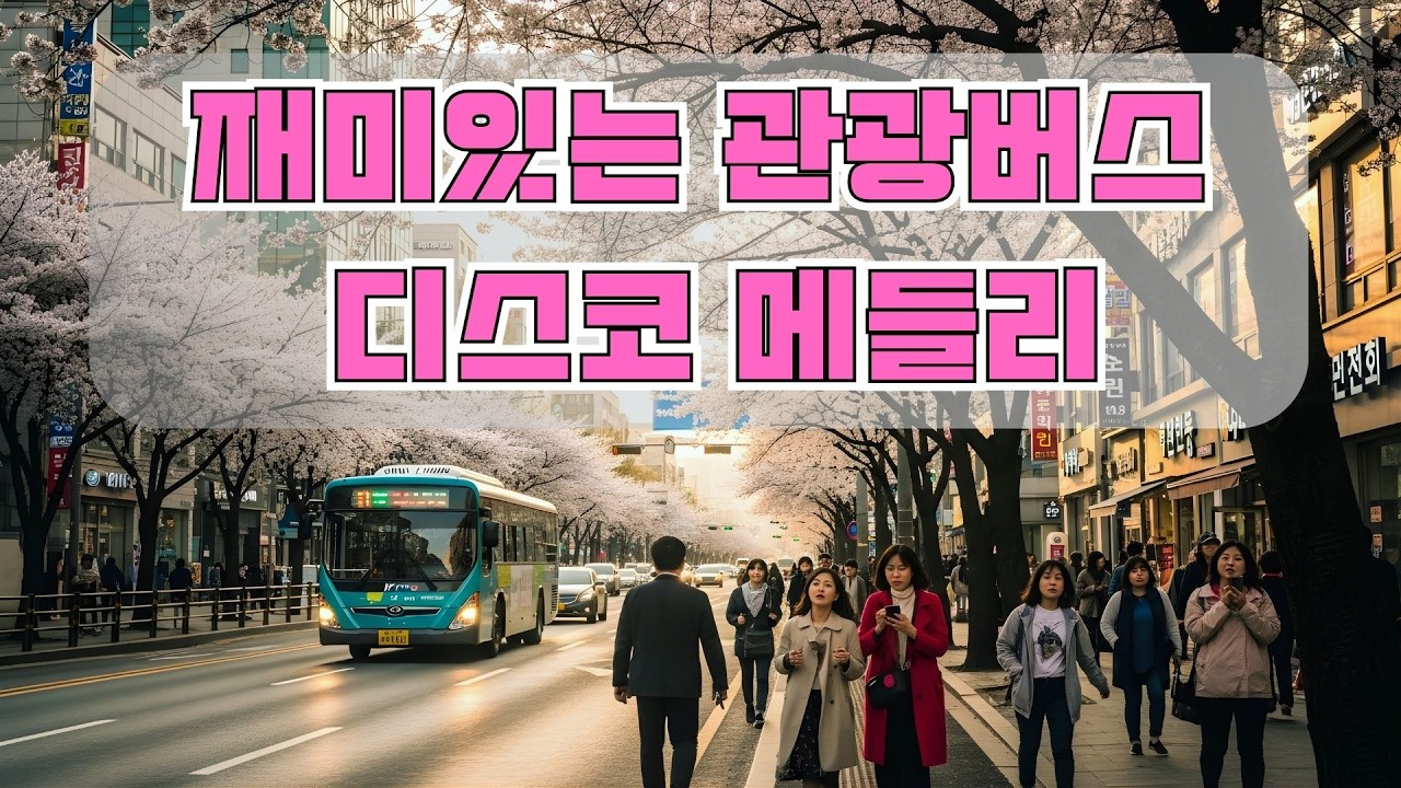 재미있는 관광버스 디스코 메들리 🚍 관광버스 디스코 메들리 - 고속도로 트로트 메들리,