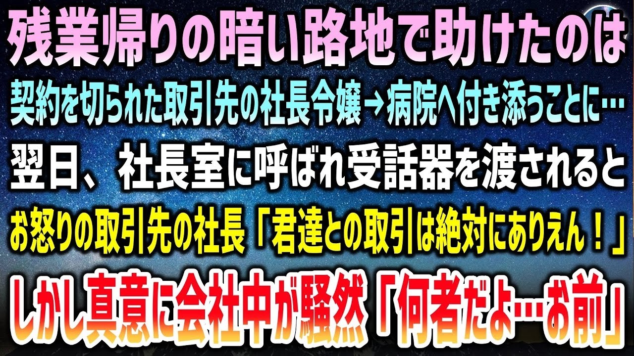 残業帰りに暗い路地で助けたのは契約を切られた取引先の社長令嬢…付き添い病院へ→翌日、社長室に呼ばれ受話器を渡されると、怒る取引先社長「絶対にありえん！」その真意に会社騒然…【泣ける話】