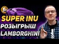 🔥Обзор проекта SUPER INU - ТОКЕН С НАГРАДАМИ В BNB👍