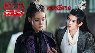 [Thai Dub] EP.11💘The Blue Whisper🐳The Blue Whisper #dilireba #renjialun #Xianxia #Fantasy #Histor...