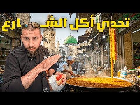 تحدي أكل الشارع الفلسطيني في نابلس أسرار ومغامرات في أزقة البلدة القديمة