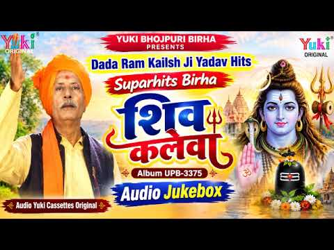 भोजपुरी बिरहा | शिव कलेवा| Audio Jukibox - Shiv Kaleva |Devotional Birha Ram Kailash Yadav