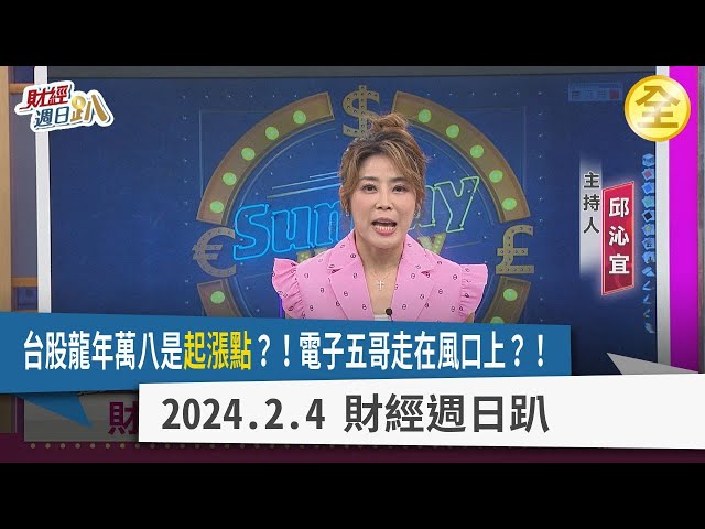 台股龍年萬八是起漲點？！透視法說車輪戰，好公司可抱股過年？迎大CP時代，電子五哥走在風口上？AI硬體產業核爆點，都需要台積電晶片！龍年財神廟如何求最旺發財金！ 2024.02.04【財經週日趴 全集】