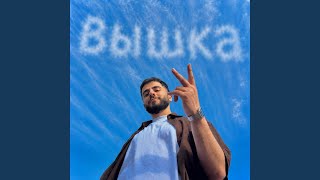Вышка - IKON