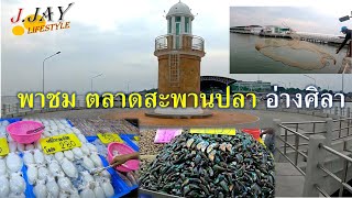 Ep 74 | สะพานปลาอ่างศิลา โฉมใหม่ มีอึ้ง! อาหารทะเลสด บริการปิ้งย่าง จะซื้อกลับบ้านหรือนั่งทาน พร้อม!