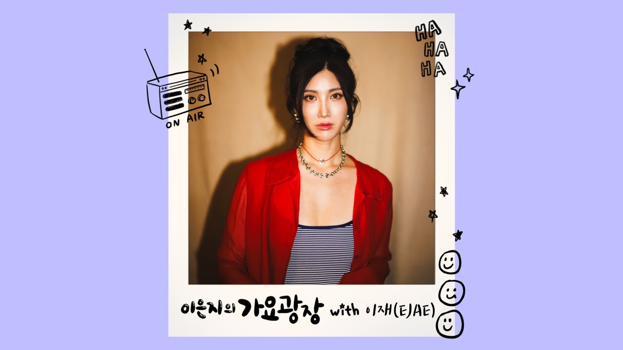 이은지의 가요광장｜케데헌 루미 이재(EJAE), BTS 콜라보 원해 KBS 251013(월)