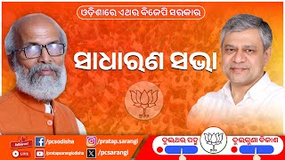 🔴Live | କର୍ମୀ ସମାବେଶ, ଉଲୁଣ୍ଡା ପଡ଼ିଆ  | Ashwini Vaishnaw | Narendra Modi | Odisha BJP