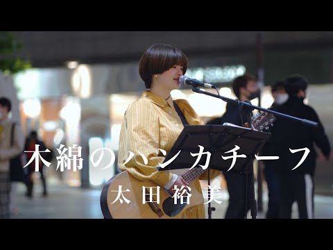 【癒される】ずっと聴いていたい歌声にめちゃくちゃ癒された!! 木綿のハンカチーフ / 太田裕美（2022.04.30 スカイツリーが見える駅｜路上ライブ）