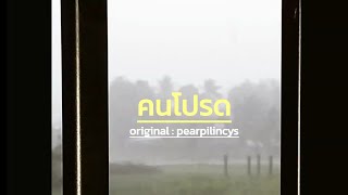 คนโปรด [original : pearpilincys] cover deermen