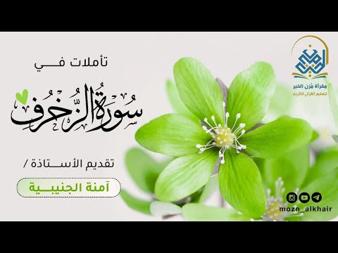 تأملات في سورة الز خر ف من الآية ٢٦ ٥٦ تقديم الأستاذة آمنة الجنيبية
