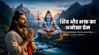 शिव और भक्त का अनोखा प्रेम | Shiv Bhakt Bhajan | Divine Love of Shiva | #BhajanDhaara