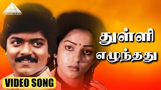 துள்ளி எழுந்தது  HD Video Song | கீதாஞ்சலி | முரளி | நளினி | இளையராஜா