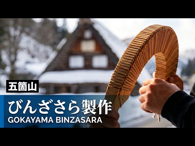 民俗楽器】ささら製作やってみた（世界遺産 五箇山/富山県） - YouTube