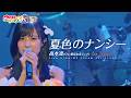 【LIVE MV】夏色のナンシー / 高木凛 【ウタヒメドリーム】 (CV:鷲見友美ジェナ)　From「ウタヒメドリーム」1stライブ～あなたは最古参～
