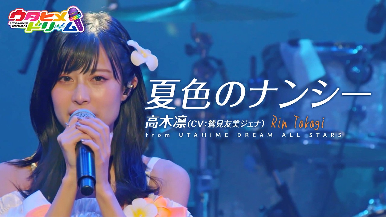 【LIVE MV】夏色のナンシー / 高木凛 【ウタヒメドリーム】 (CV:鷲見友美ジェナ)　From「ウタヒメドリーム」1stライブ～あなたは最古参～