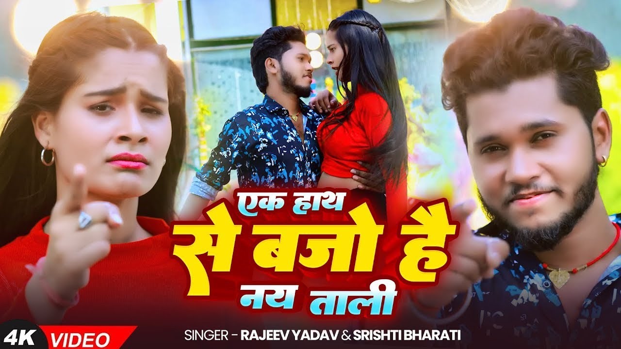#Video | एक हाथ से बाजो है नाय ताली | #Rajeev Yadav का लगन स्पेशल #मगही गाना | New #Magahi Song 2025