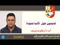 قديسون حول الأنبا شنودة سيمينار الأنبا شنوده رئيس المتوحدين أ م د إبراهيم ساويرس