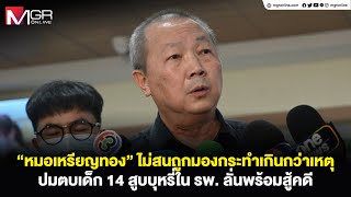 “หมอเหรียญทอง” ไม่สนถูกมองกระทำเกินกว่าเหตุ ปมตบเด็ก 14 สูบบุหรี่ใน รพ. ลั่นพร้อมสู้คดี