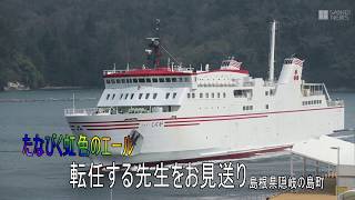紙テープで転任者をお見送り島根・隠岐