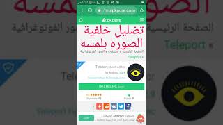 تضليل خلفية الصوره بلمسه واحده بالموبايل..احمد الموسوي screenshot 4