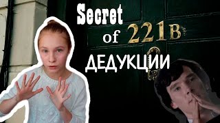 Как научится дедукции///Раскрываем секреты Шерлока Как научится дедукции///Раскрываем секреты Шерлока