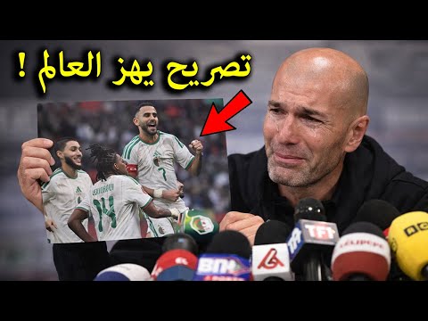 تصريح خطير من زيدان فى اول ظهور له بعد فوز منتخب الجزائر على الكونغو يصدم الملايين انظر ماذا قال
